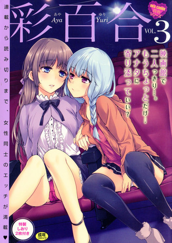 [アンソロジー] 彩百合 Vol.3
