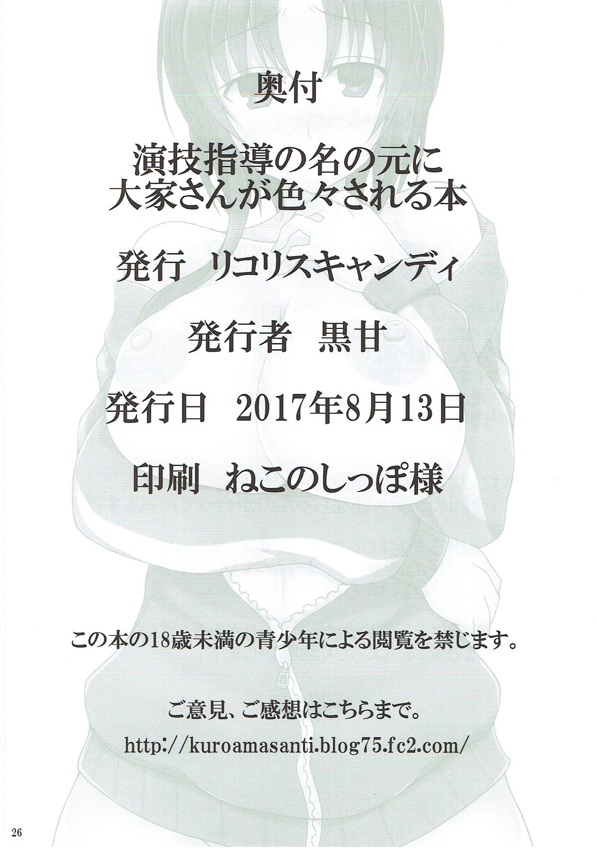 (C92) [リコリスキャンディ (黒甘)] 演技指導の名の元に大家さんが色々される本 (ひなこのーと)