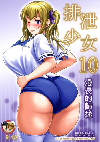(C91) [波路地 (椎名波)] 排泄少女10 長い帰り道 [中国翻訳]
