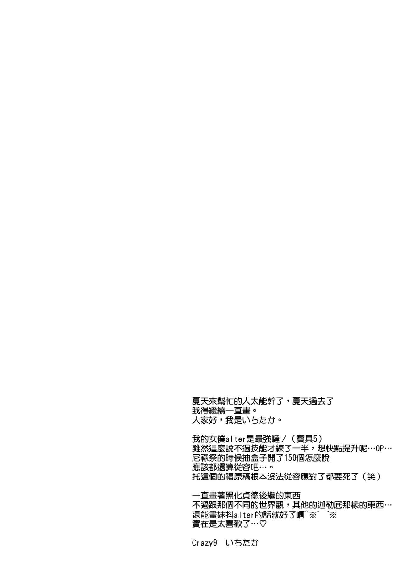 (COMIC1☆12) [Crazy9 (いちたか)] C9-31 メイドオルタにご奉仕されたいっ (Fate/Grand Order) [中国翻訳]
