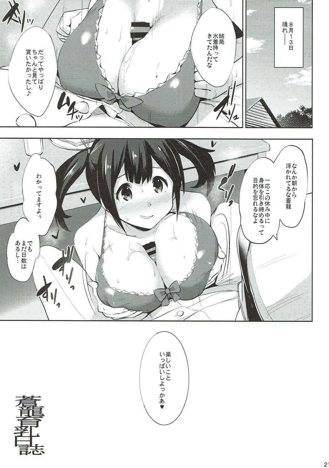 (C92) [常時無常 (篠塚醸二)] 蒼龍育乳日誌 (艦隊これくしょん -艦これ-)