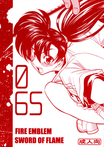 (C71) [男屋 (山田秋太郎)] 065 (ファイアーエムブレム 烈火の剣)