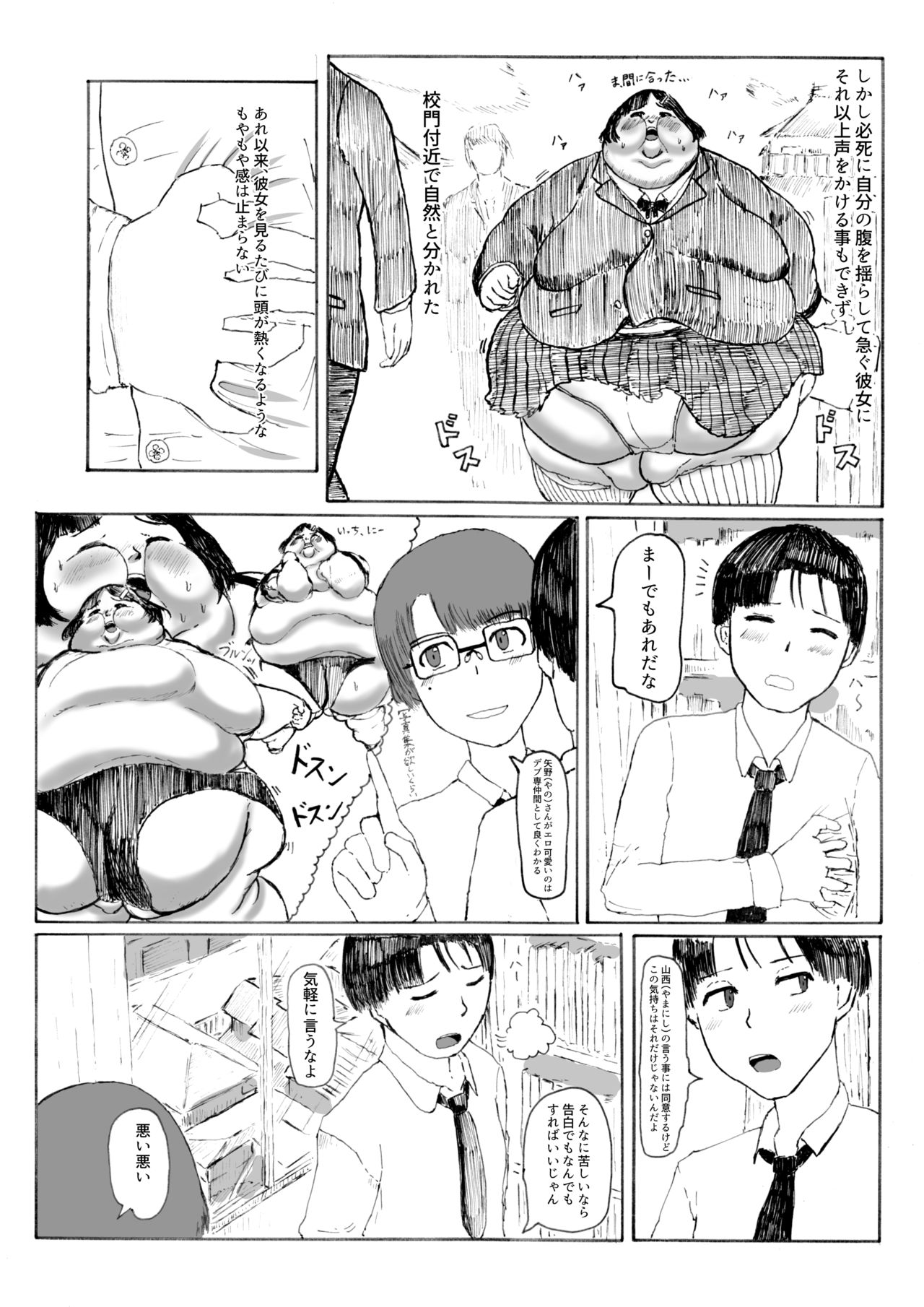 (第2回ぽちゃリズム) [肉存主義 (風輪夏山)] 君の重さは恋の味