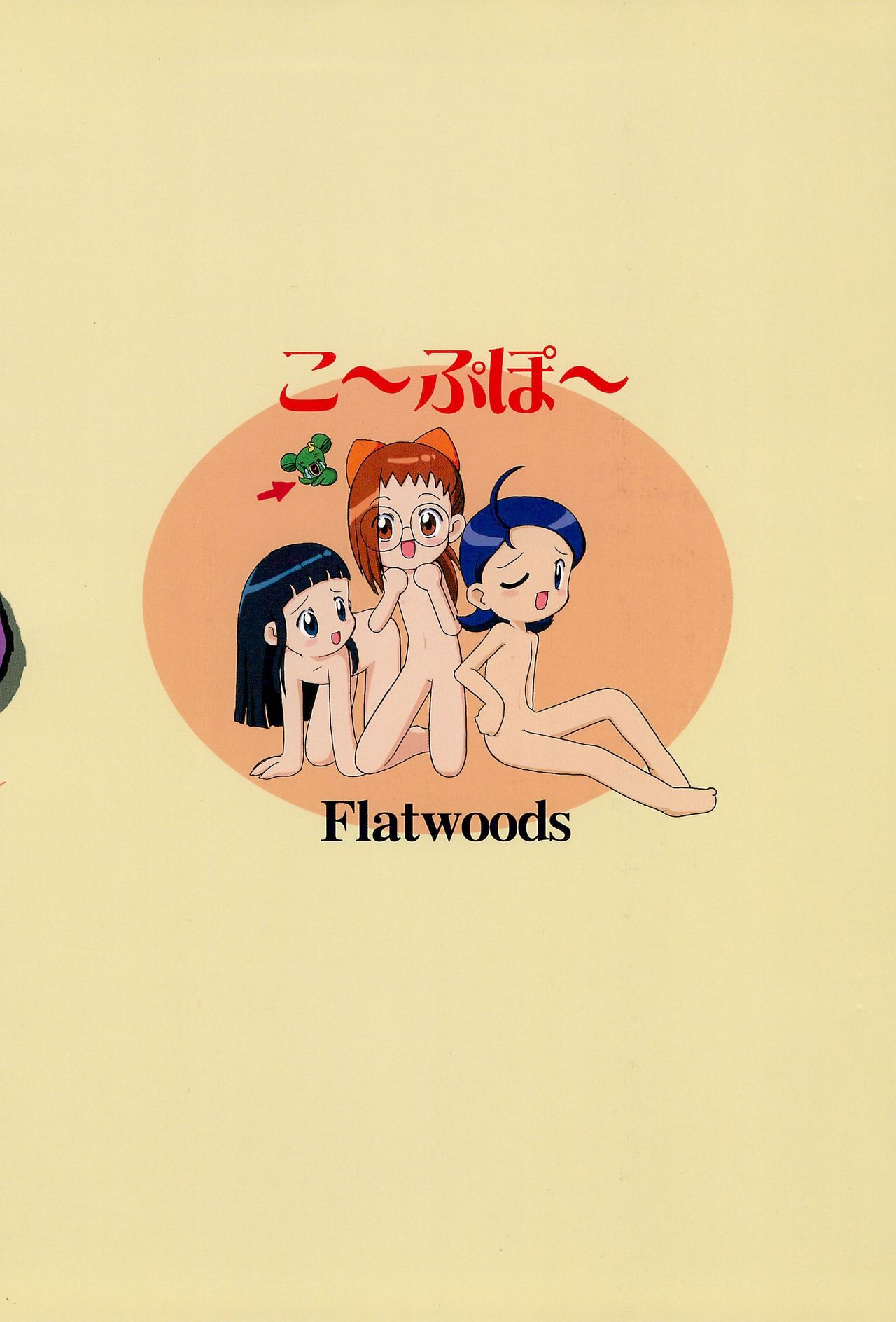(C58) [Flatwoods (COTOBA)] こ～ぷぽ～ (おジャ魔女どれみ)