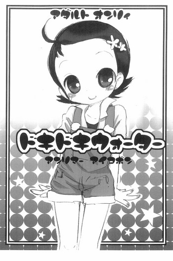 (ぷにケット17) [桃飴屋 (野チカ太)] ドキドキウォーター (おジャ魔女どれみ)