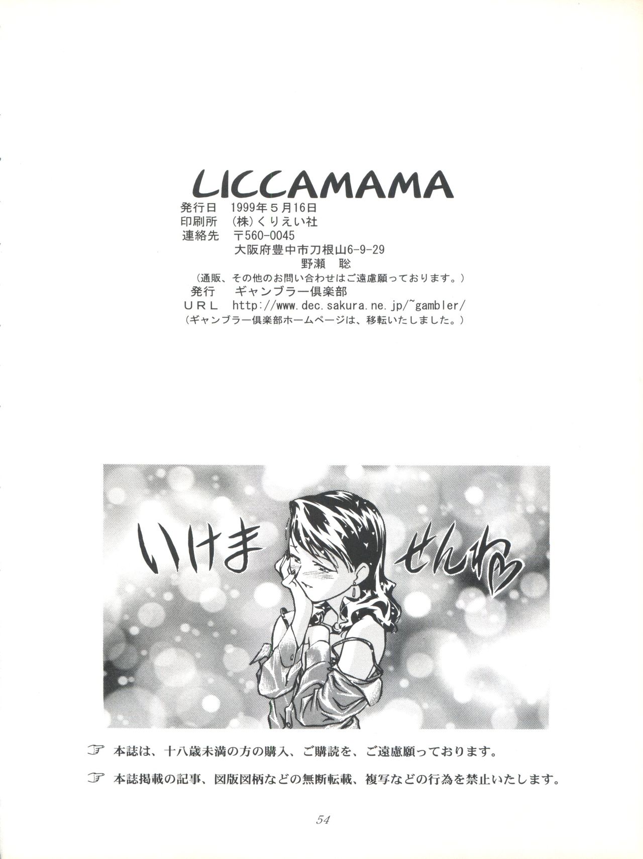 [ギャンブラー倶楽部 (香坂純)] LICCAMAMA (スーパードールリカちゃん)