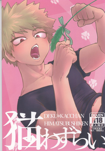 (どうやら出番のようだ!6) [ヒマつぶし犬 (結衣)] 猫わずらい (僕のヒーローアカデミア)