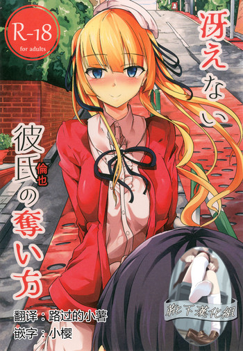 [金色complex (せうま)] 冴えない彼氏の奪い方 (冴えない彼女の育てかた) [中国翻訳] [DL版]