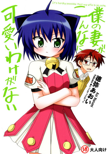 (サンクリ41) [てぃこてぃこたっく (徳弥あおい)] 僕の妻がこんなに可愛いわけがない (狂乱家族日記)