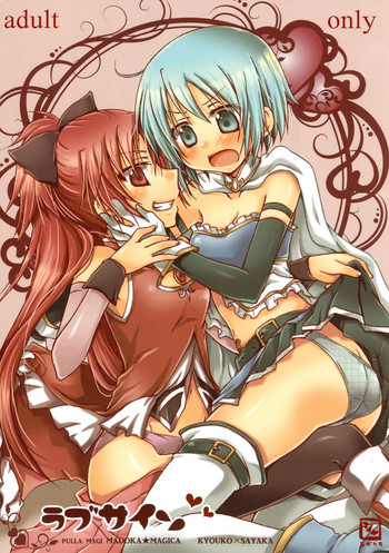 (C81) [シャングリラ (コドウ)] ラブサイン (魔法少女まどか☆マギカ)