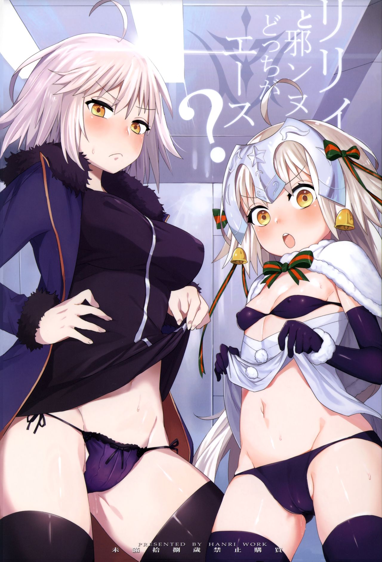 (C92) [兔子老大 (半里バード9)] リリィと邪ンヌ、どっちがエース (Fate/Grand Order) [中国翻訳]