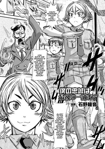 [石野鐘音] 僕の忠誠は最後の一滴まで (射精管理マニアックス Vol.2) [英訳] [DL版]