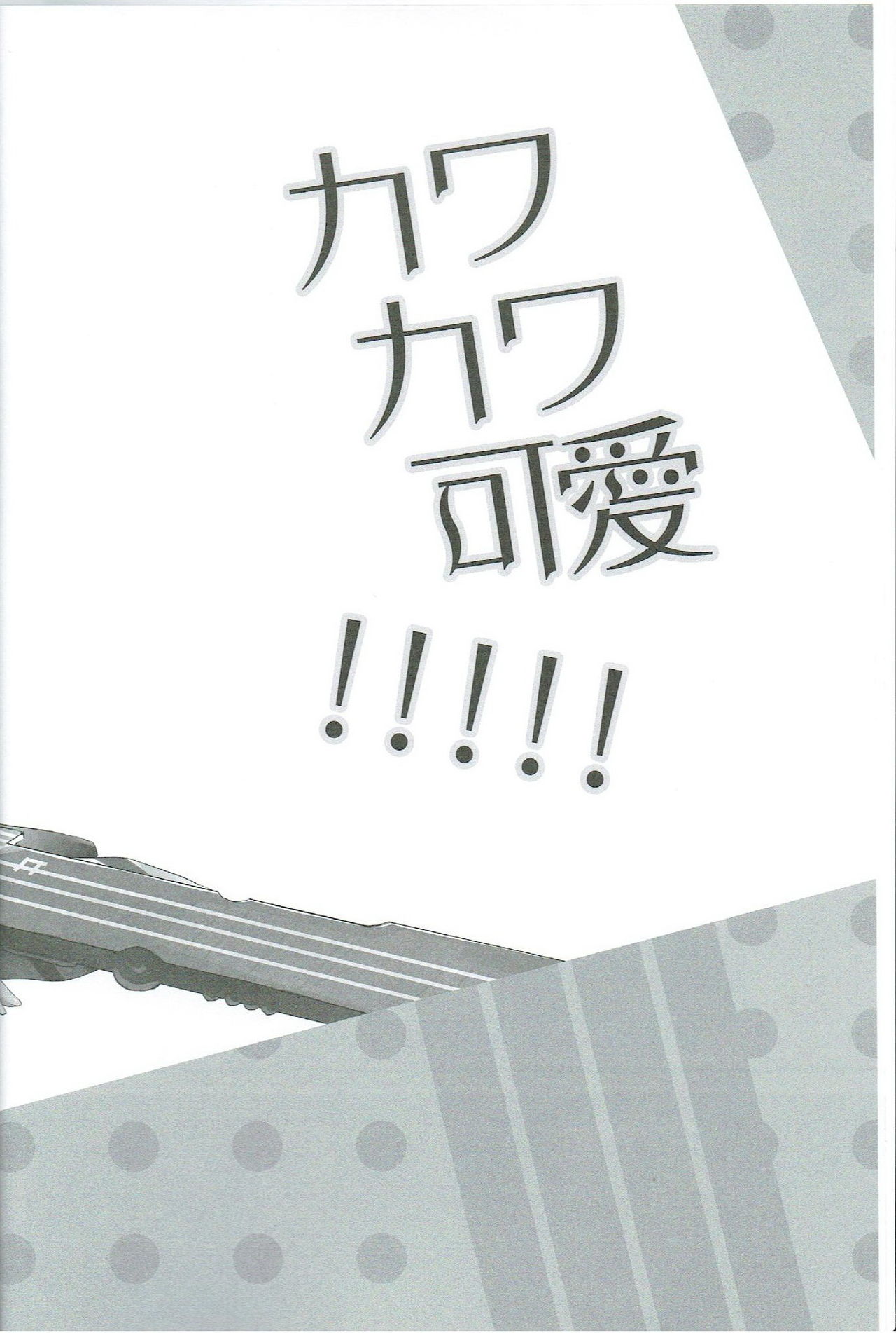 (サンクリ65) [AYUEST (あゆや)] カワカワ可愛!!!!! (艦隊これくしょん -艦これ-)