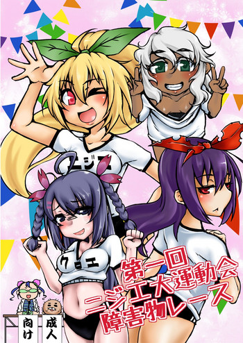 [dameningen+ (RIR)] 第一回ニジエ大運動会障害物レース [DL版]