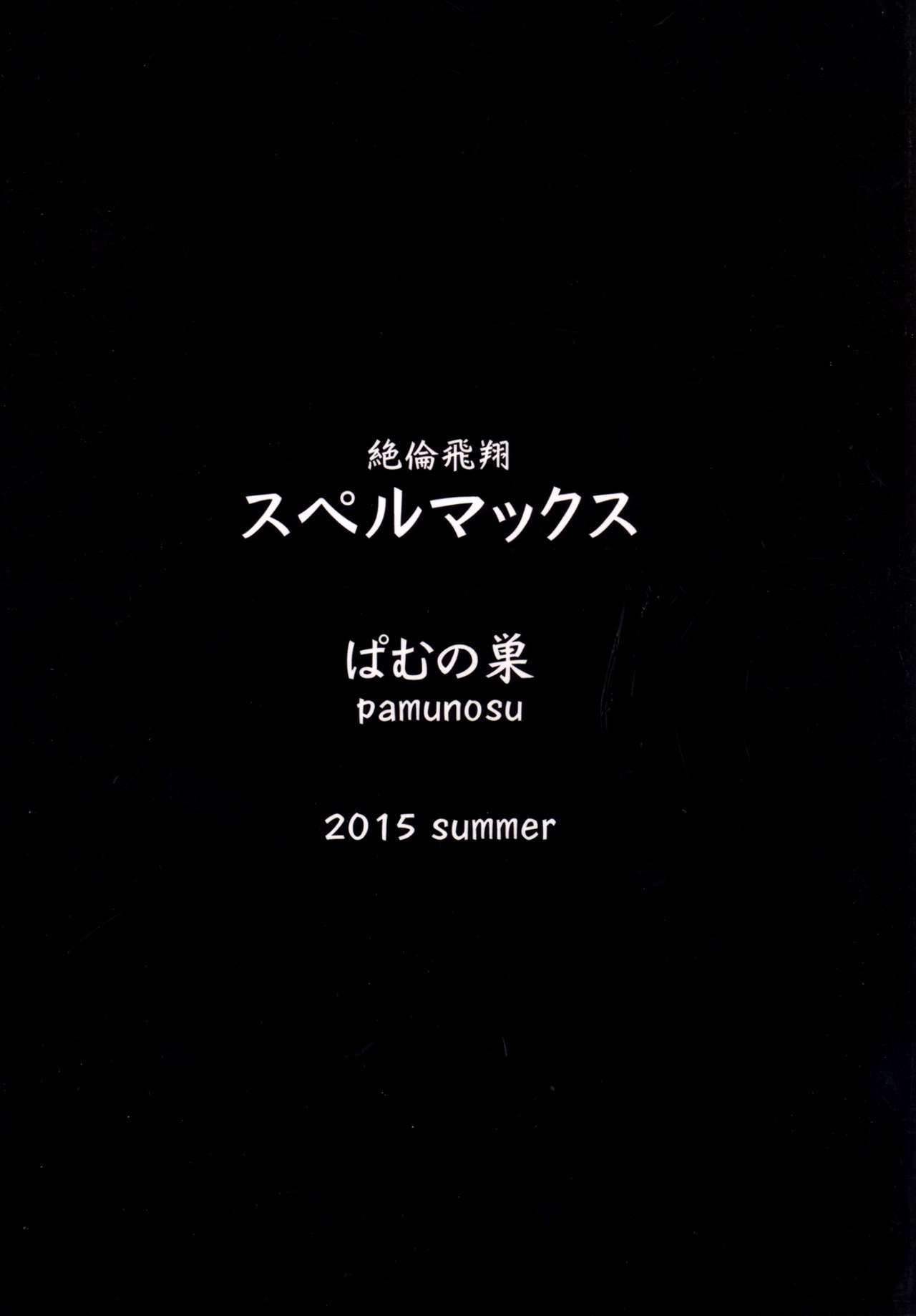 [ぱむの巣 (こっぱむ)] 絶倫飛翔スペルマックス～触手丸呑み調教編～ [DL版]