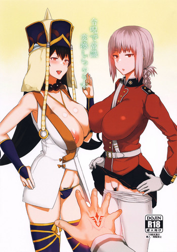 (C92) [ごむはち (ゴム)] 令呪で常識変換しちゃう本 (Fate/Grand Order) [中国翻訳]