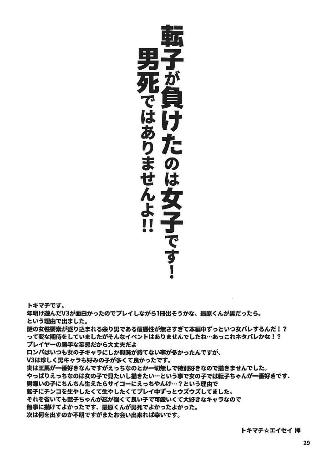 (C92) [テンパりんぐ (トキマチ☆エイセイ)] 転子はチ○コが生えても男死のア○ルなんかに絶対負けません! (ニューダンガンロンパV3)