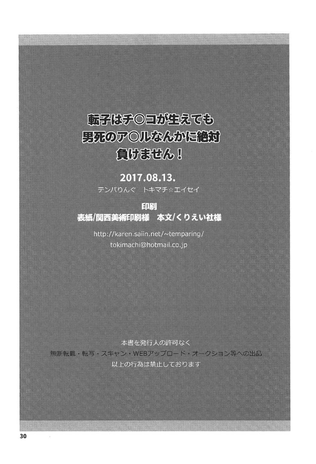 (C92) [テンパりんぐ (トキマチ☆エイセイ)] 転子はチ○コが生えても男死のア○ルなんかに絶対負けません! (ニューダンガンロンパV3)