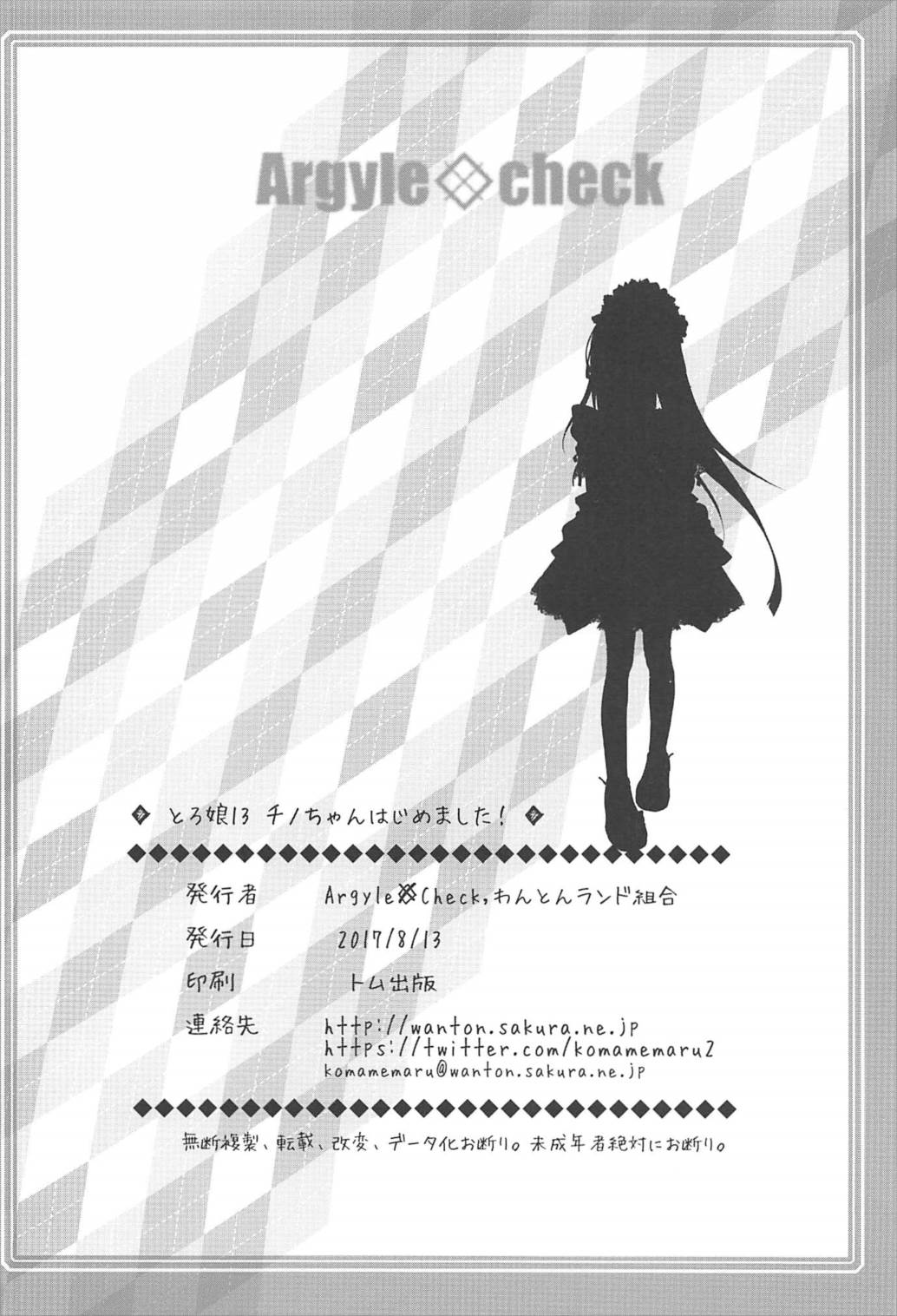 (C92) [Argyle◇check、わんとんランド組合 (こまめ丸)] とろ娘13 チノちゃんはじめました!! (ご注文はうさぎですか?)