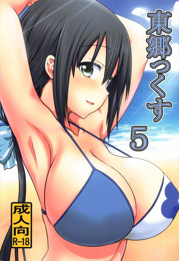 (C92) [職務タイマン (丈)] 東郷っくす 5 (結城友奈は勇者である)