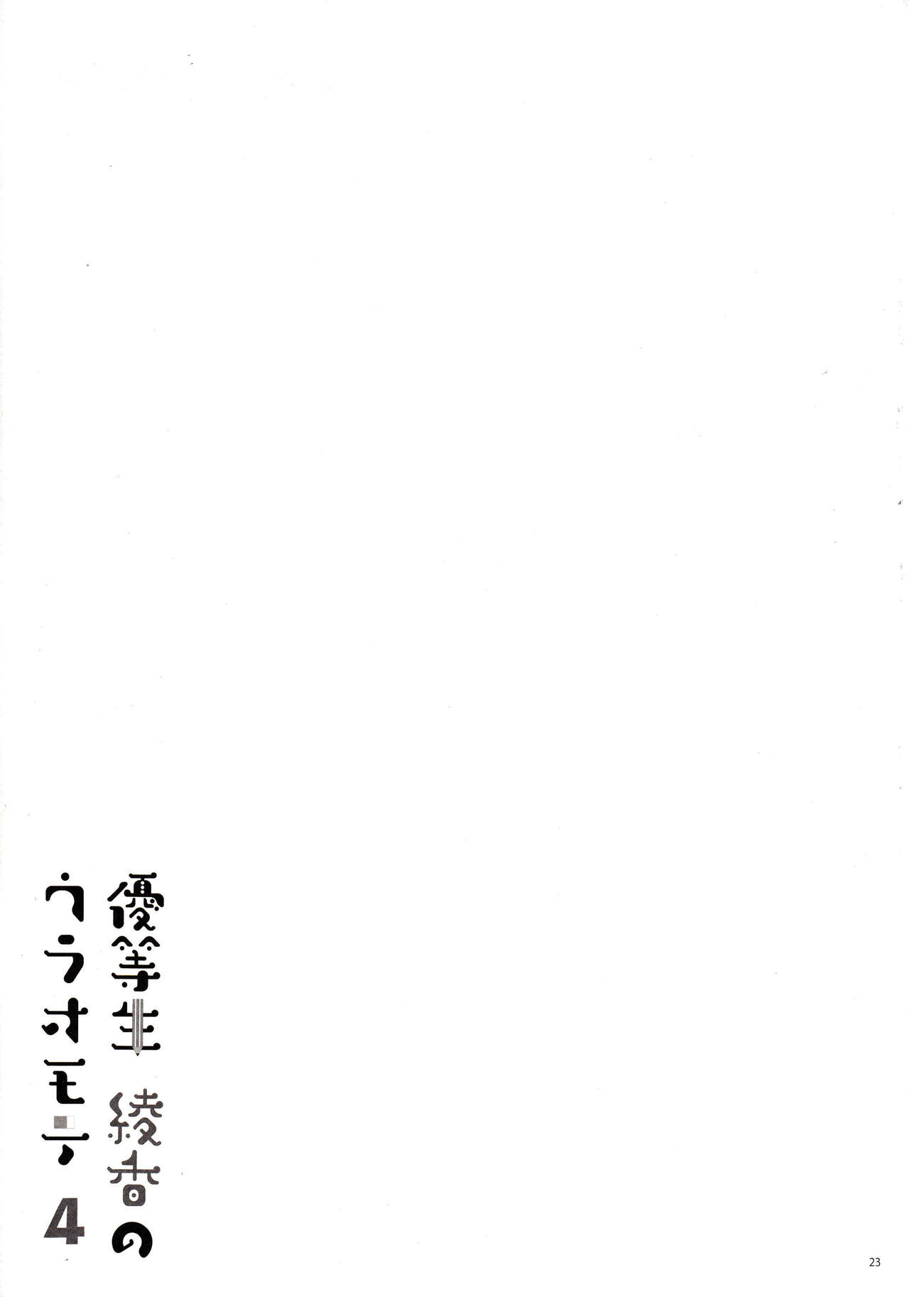(COMIC1☆11) [moco chouchou (ひさまくまこ)] 優等生 綾香のウラオモテ 4 [中国翻訳]
