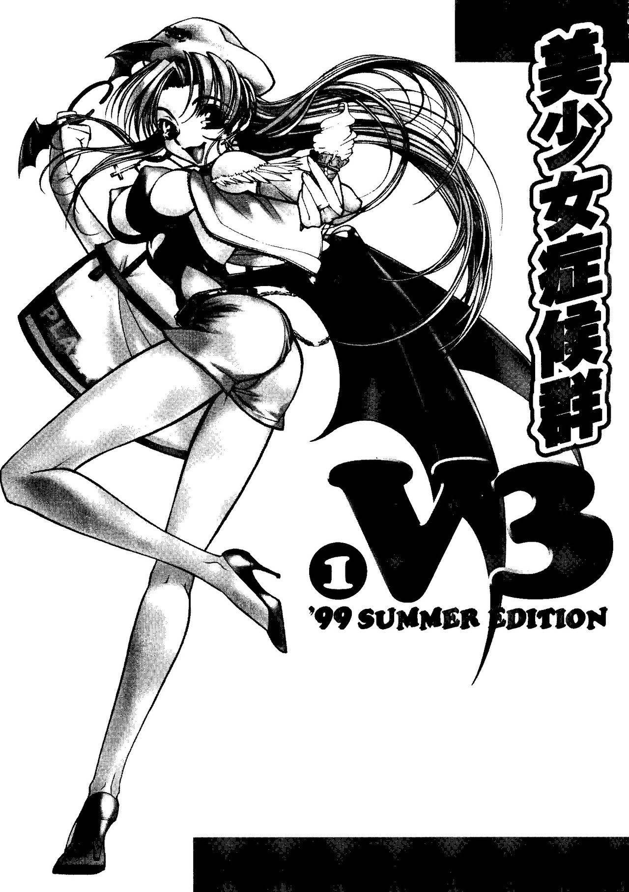 [アンソロジー] 美少女症候群 V3 (1) ’99 SUMMER EDITION (よろず)