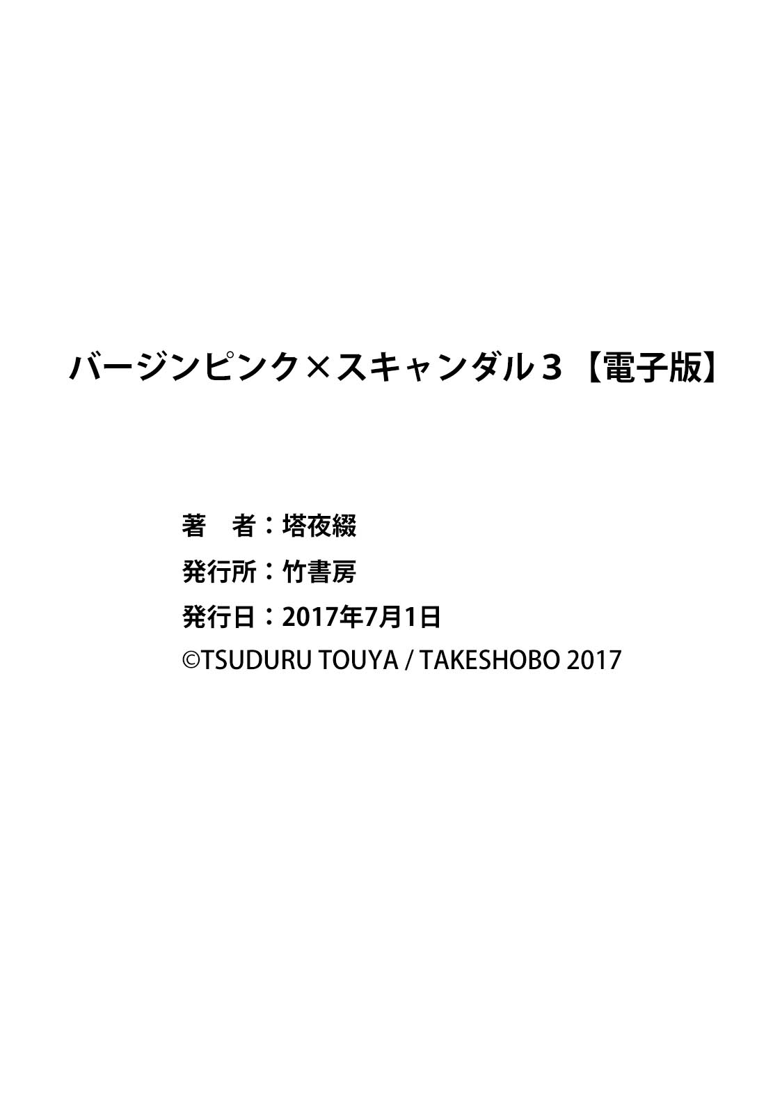 [塔夜綴] バージンピンク×スキャンダル3 [DL版]