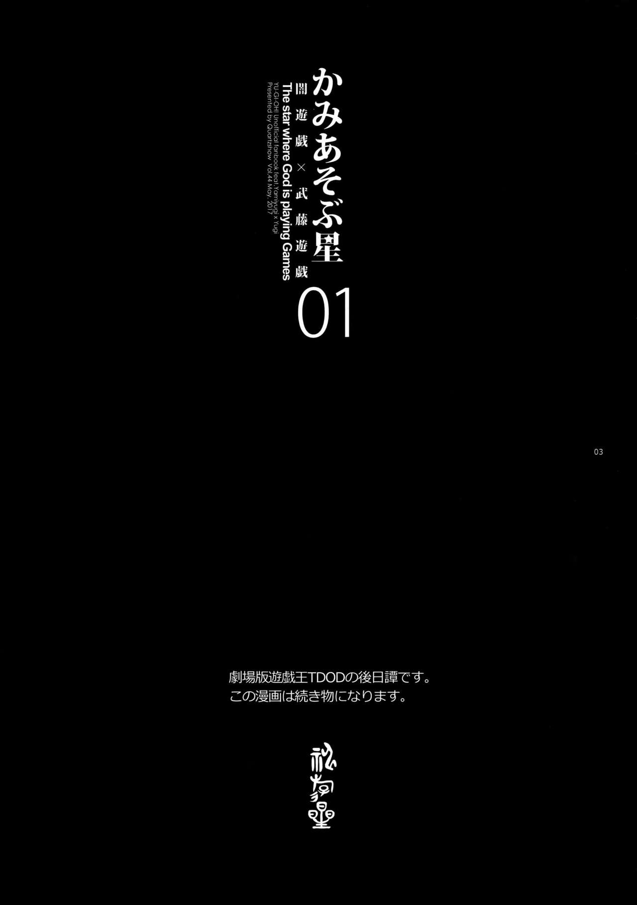 (超★俺のターン2017) [晶 (hari)] かみあそぶ星01 (遊☆戯☆王)