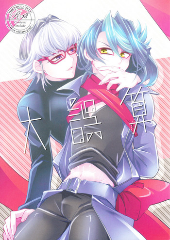 (C89) [Goodluck (桜木)] 大誤算 (遊☆戯☆王ARC-V)