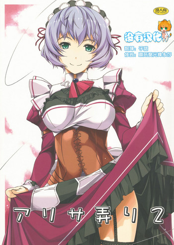 (サンクリ65) [行脚堂 (しけー)] アリサ弄り2 (英雄伝説 閃の軌跡) [中国翻訳]