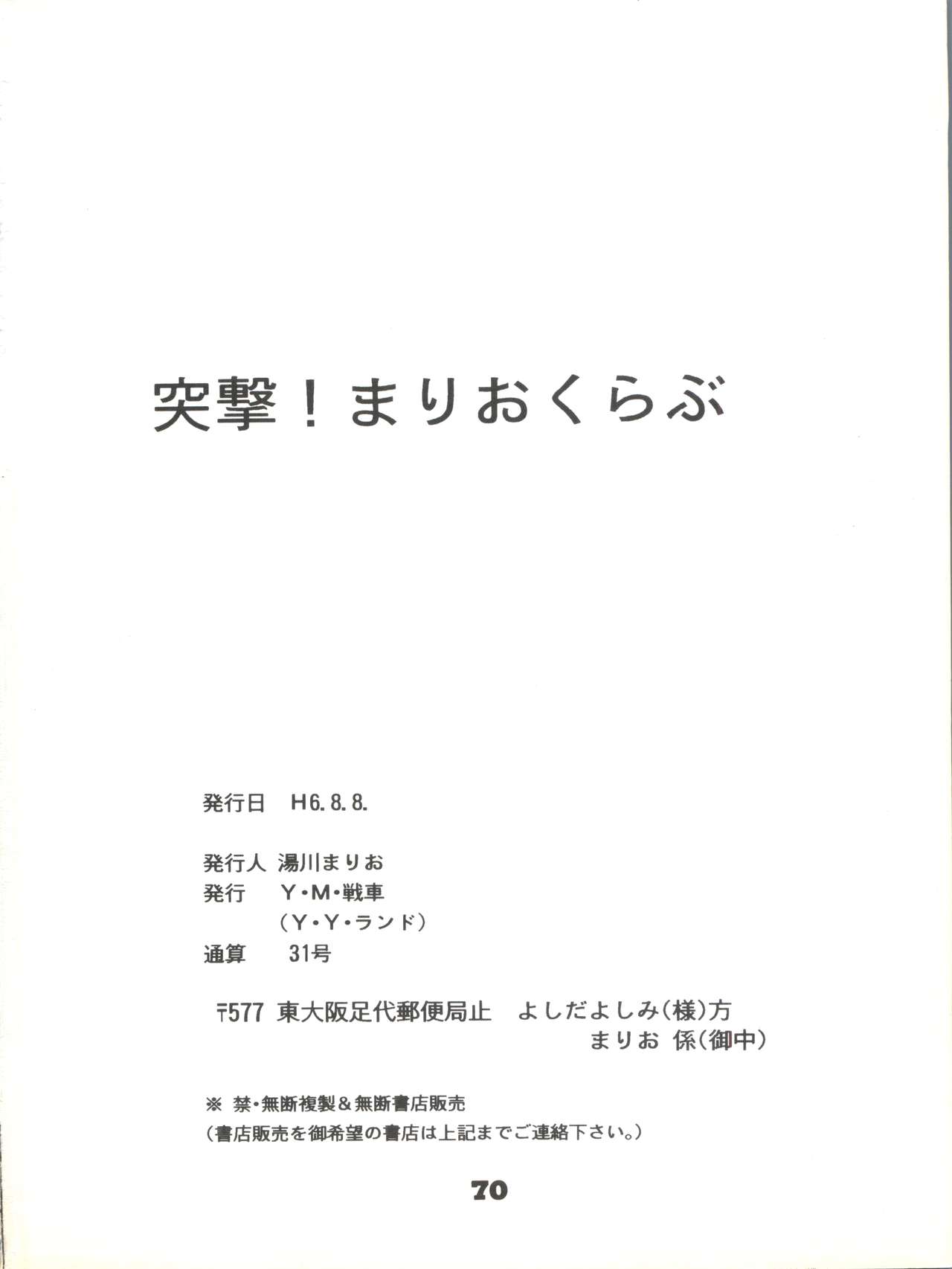 (C46) [Y.M.戦車 (湯川まりお、よしだよしみ、松本姫美子)] 突撃! まりおくらぶ (ツインビー、赤ずきんチャチャ、セーラームーン)