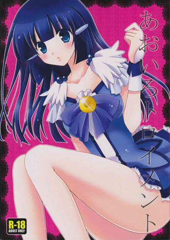 (C83) [岡屋 (おかや)] あおいろトロイメント (スマイルプリキュア!)