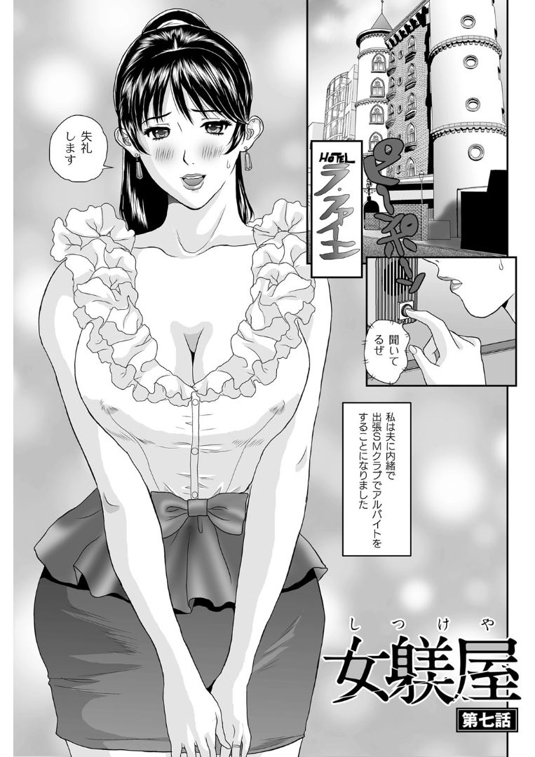 [萬蔵] 女躾屋（しつけや）