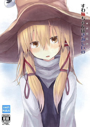 (例大祭14) [100円外務省 (みりの)] すわショタ番外編9 すわ姉ちゃんはさみしいの (東方Project) [中国翻訳]