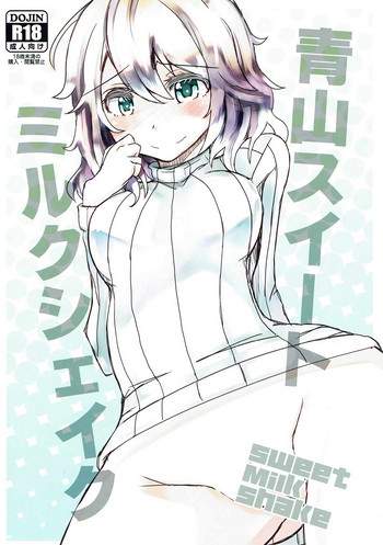 (C91) [すいーとみるくしぇいく (虎)] 青山スイートミルクシェイク (ご注文はうさぎですか?)