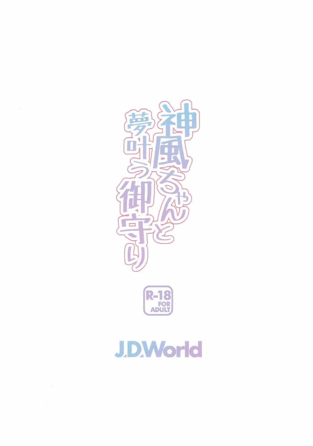 (COMIC1☆11) [J.D.World (文雅)] 神風ちゃんと夢叶う御守り (艦隊これくしょん -艦これ-)