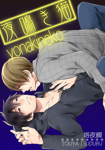 [塔夜綴] 夜鳴き猫 [DL版]