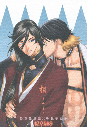 [K2COMPANY (kazu)] 相~ai~ (刀剣乱舞) [DL版]