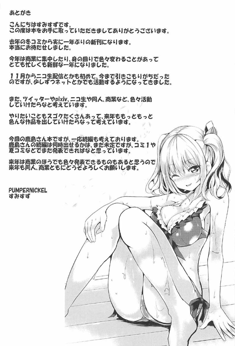 (C91) [PUMPERNICKEL (すみすず)] 頑張る鹿島さんをHで癒す話 前編 (艦隊これくしょん -艦これ-)