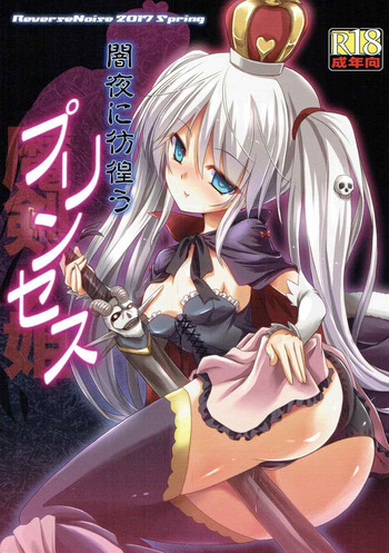 (どんどん割るのです...王子) [Reverse Noise (やむっ)] 闇夜に彷徨うプリンセス (千年戦争アイギス)