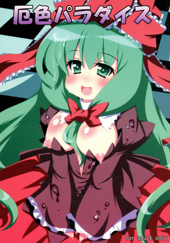 (例大祭7) [朧百八式 (kake'ru)] 厄色パラダイス (東方Project)