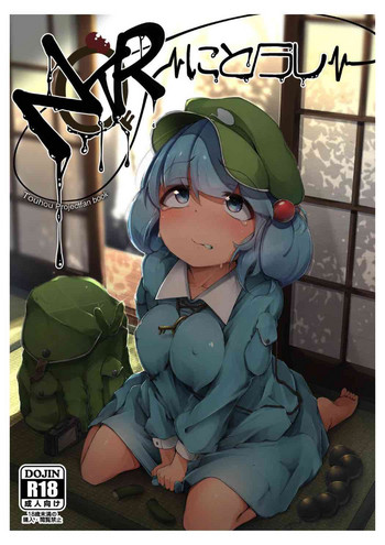 [自家発電処 (flanvia)] NTR～にとられ～ (東方Project) [DL版]