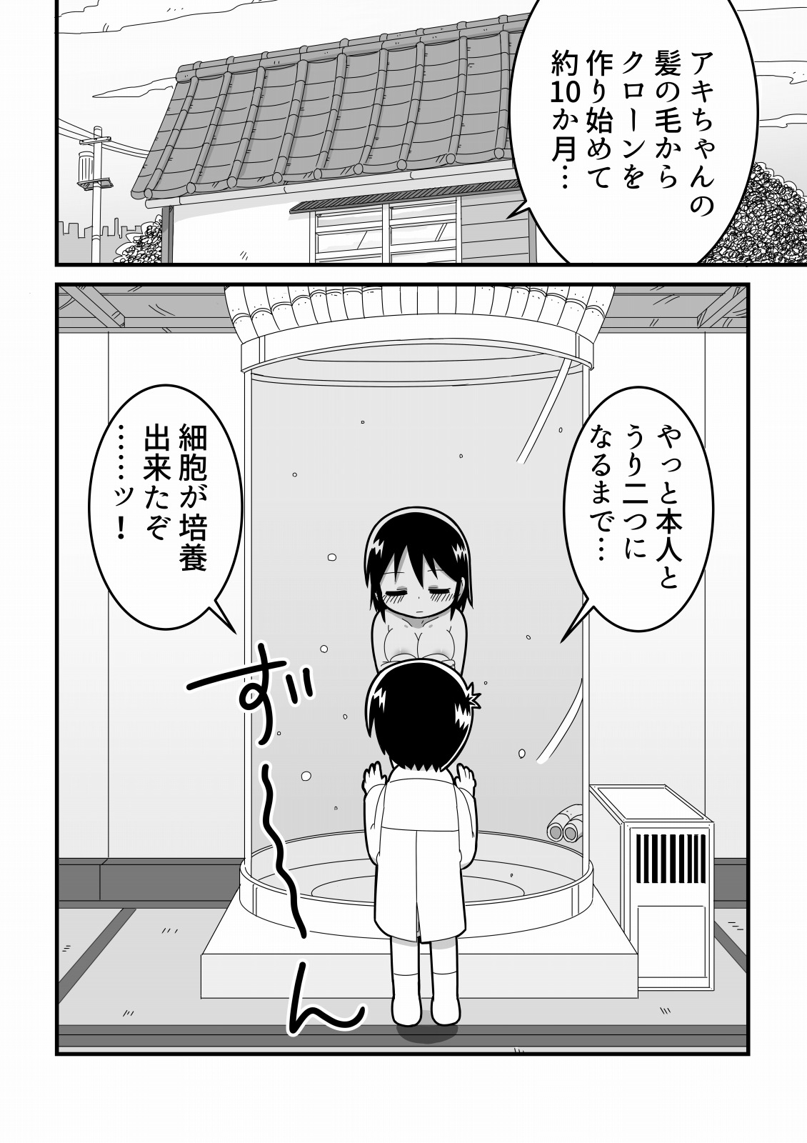 [無事これアメーバ] 憧れの女子のクローンを作った天才少年の話