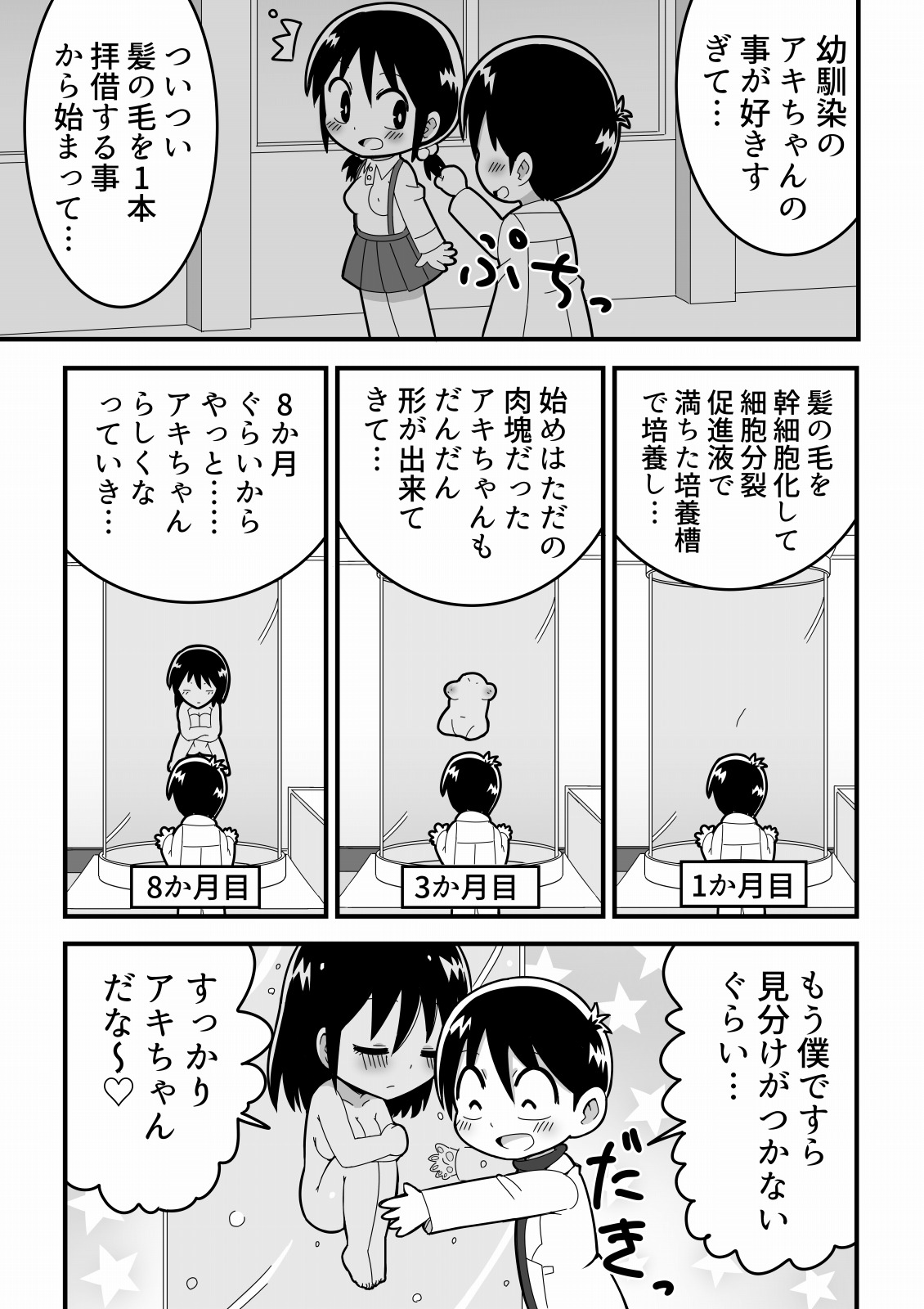 [無事これアメーバ] 憧れの女子のクローンを作った天才少年の話