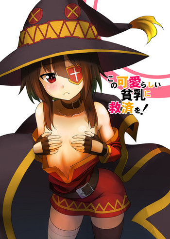 [へいこと (水八申)] この可愛らしい貧乳に救済を！ (この素晴らしい世界に祝福を!)