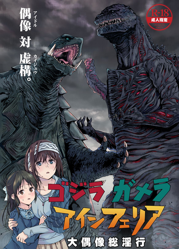 [なんこつ揚げライス (kyo1)] ゴジラ・ガメラ・アインフェリア 大偶像総淫行 (アイドルマスター シンデレラガールズ) [2017年1月26日]