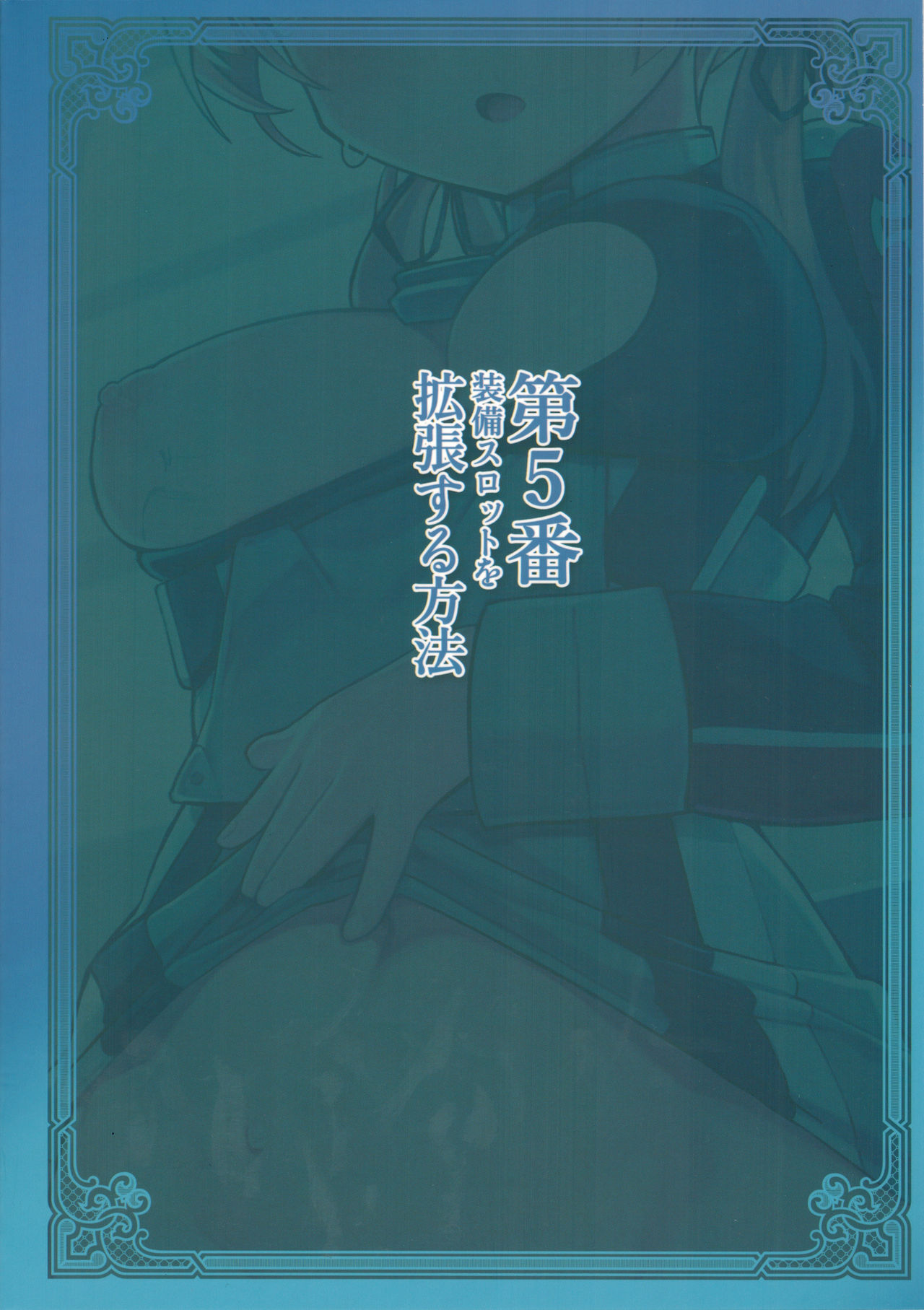 (C90) [SHIOHAMA (kylin)] 第5番装備スロットを拡張する方法 (艦隊これくしょん -艦これ-)