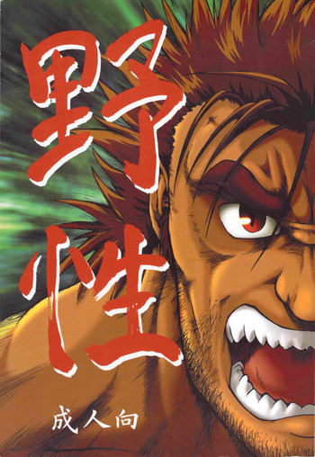 (雄ケット2) [UNDERGROUND CAMPAIGN (旋牙闇霧、jin)] 野性