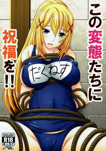 (C91) [すたぢおQ、からーあんどしぇいぷ (奈塚Q弥、大友ゆうき)] この変態達に祝福を!! (この素晴らしい世界に祝福を!)