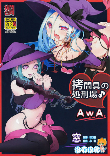 (C89) [電脳ちょこれーと (AwA, 窓)] 拷問具の処刑場♪ [中国翻訳]